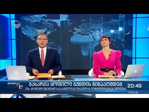 ქრონიკა 20:00 საათზე - 1 ივლისი, 2021 წელი